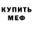 МЕТАМФЕТАМИН мет ImNot Mercury